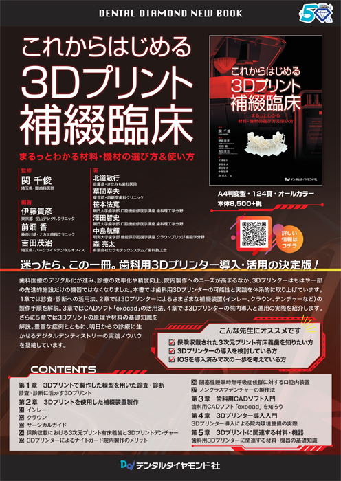 これからはじめる３Dプリント補綴臨床