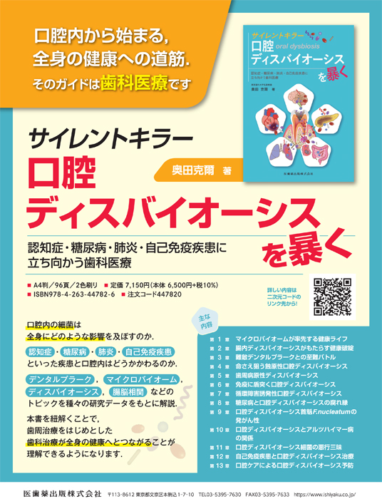 書籍詳細「口腔ディスバイオーシスを暴く」 | フォルディネット