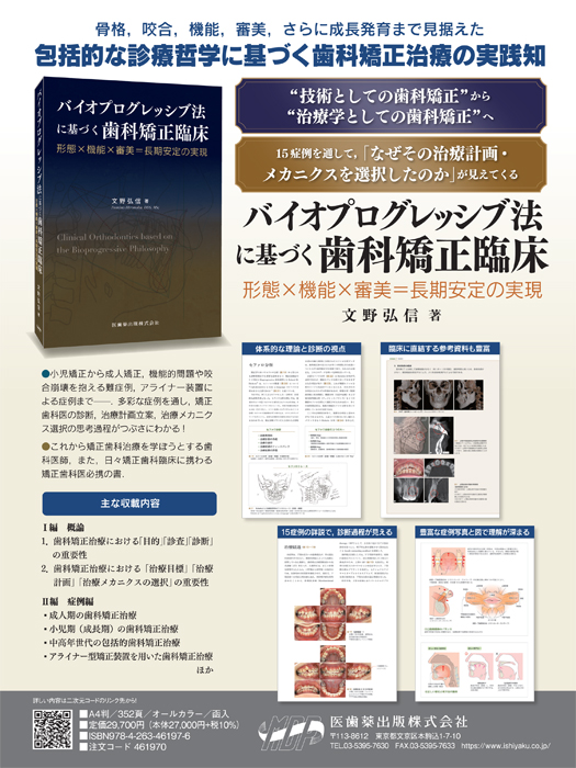 バイオプログレッシブ法に基づく歯科矯正臨床