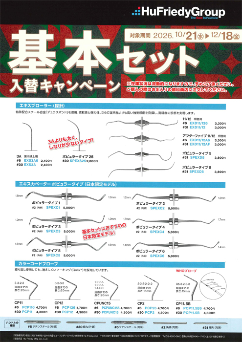 ヒューフレディ 基本セット 入替キャンペーン