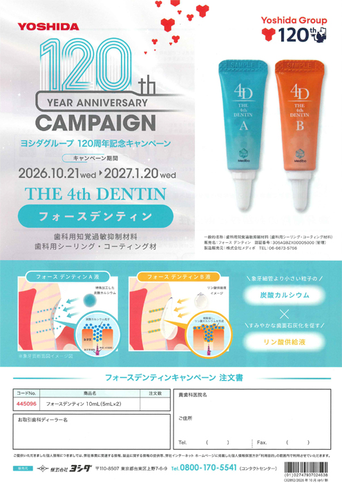 フォースデンティン ヨシダグループ 120周年記念キャンペーン