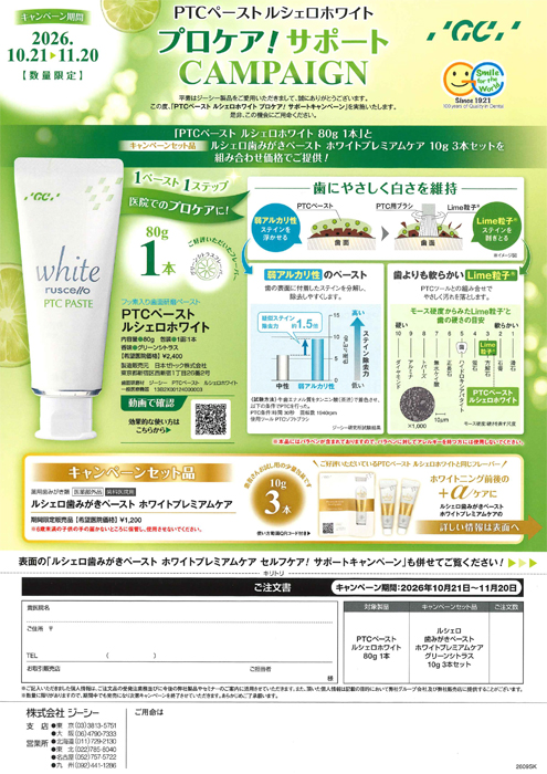 PTCペースト ルシェロホワイト プロケア！サポートキャンペーン