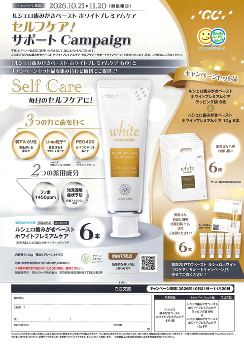 キャンペーン詳細「ルシェロ歯みがきペースト ホワイトプレミアムケア