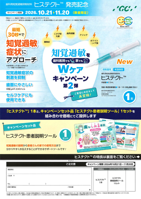 ヒステクト™ 発売記念 知覚過敏をWケアキャンペーン第2弾