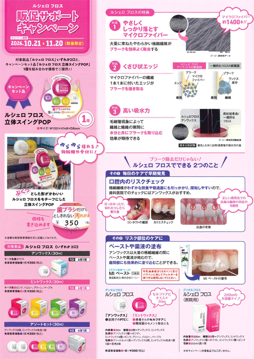 ルシェロ フロス 販促サポートキャンペーン