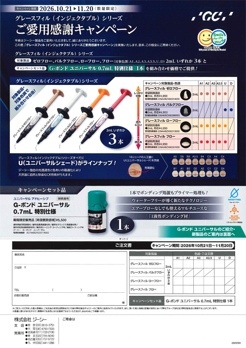 グレースフィル (インジェクタブル) シリーズご愛用感謝キャンペーン