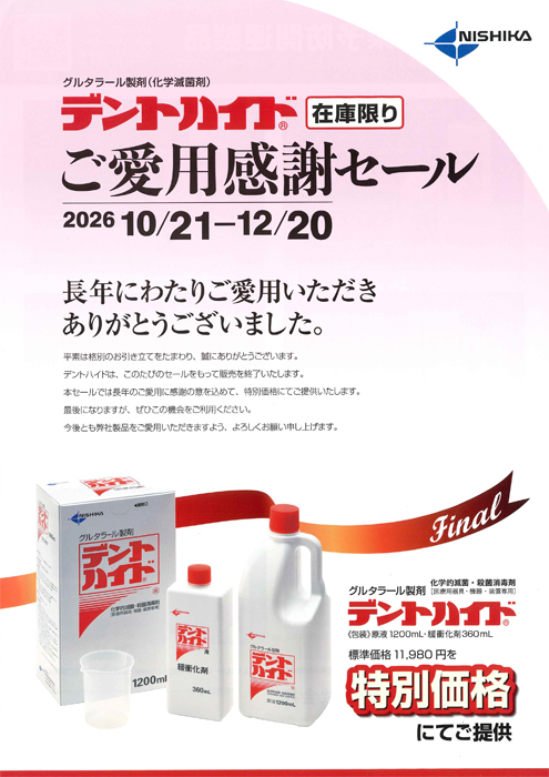 デントハイド ご愛用感謝セール