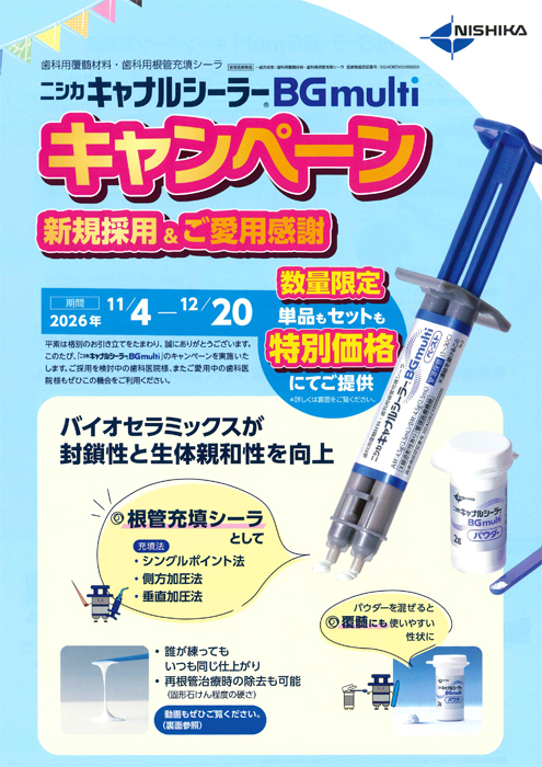 ニシカ キャナルシーラー BG multi キャンペーン