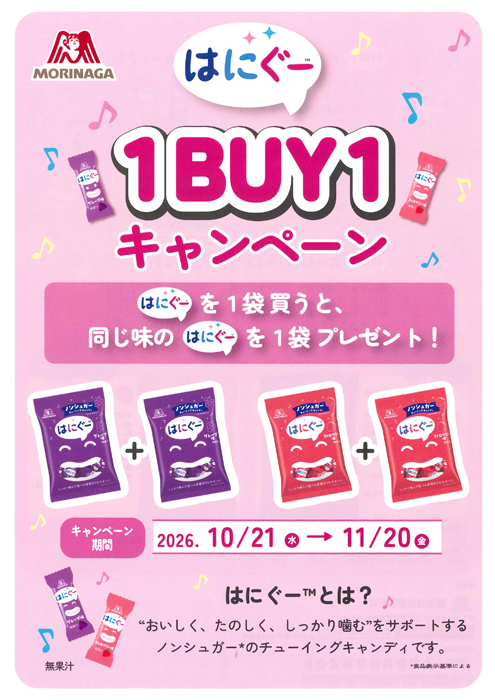 はにぐー 1BUY1 キャンペーン