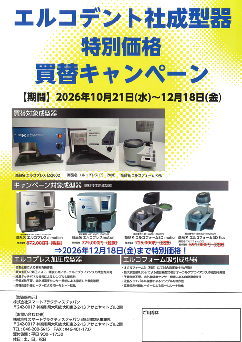 エルコデント社成型器   特別価格 買替キャンペーン