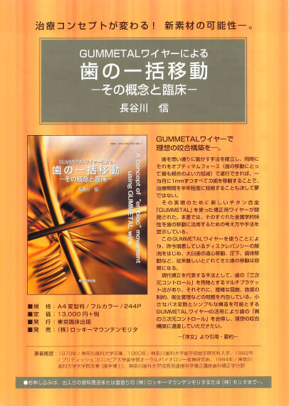 お気に入り】 ともあきGUMMETALワイヤーによる歯の一括移動 その概念と 