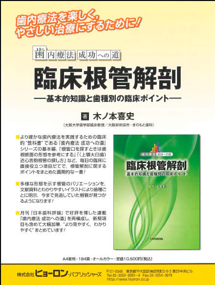 臨床根管解剖 基本的知識と歯種別の臨床ポイント - 本