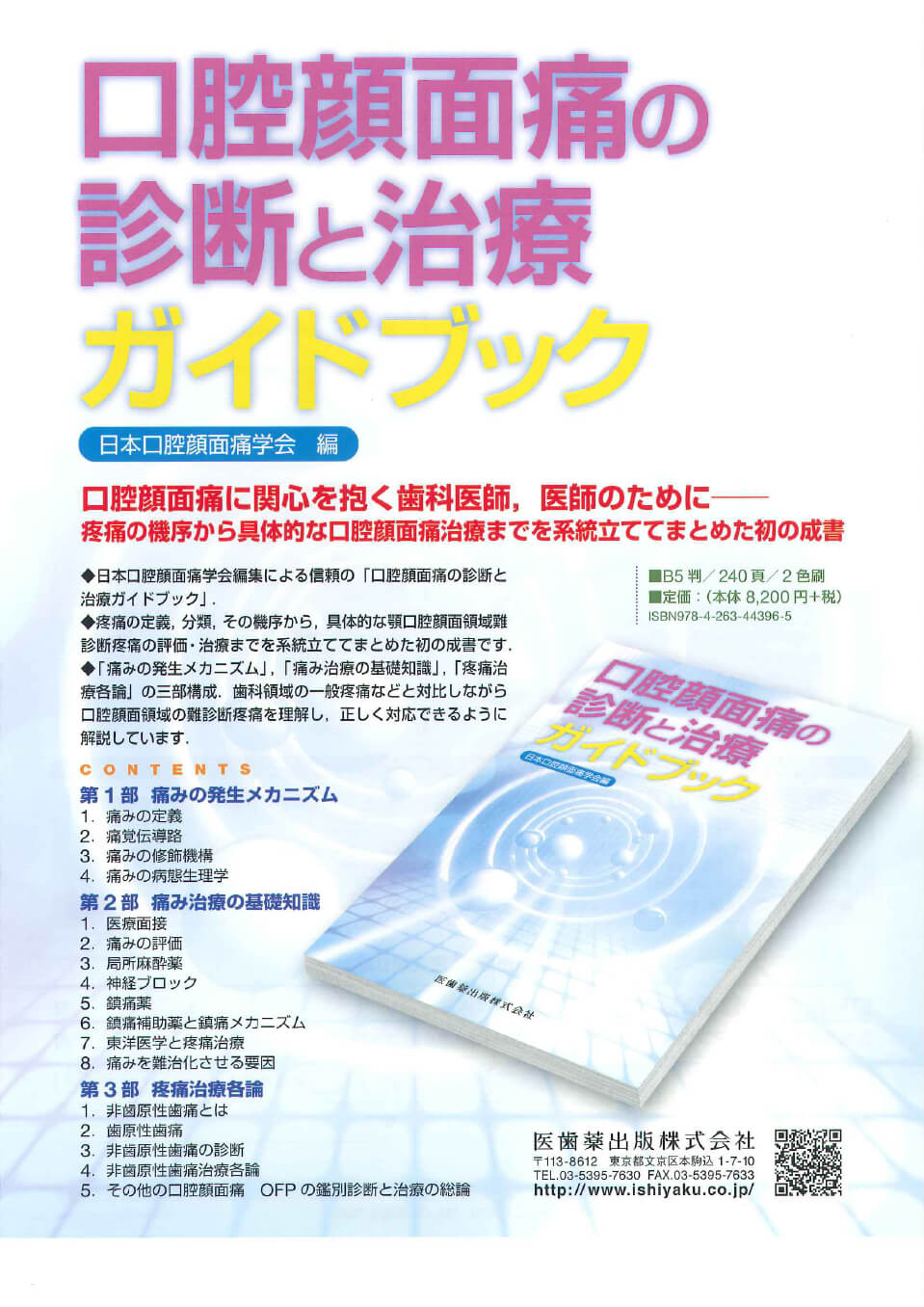 書籍詳細「口腔顔面痛の診断と治療ガイドブック 第2版」 | フォルディ