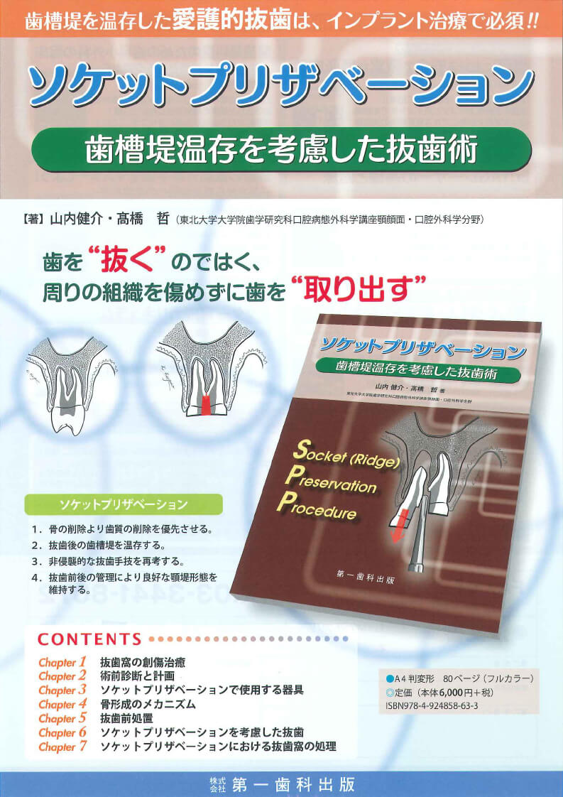 書籍詳細「インプラント埋入のための前処置，6つのテクニック