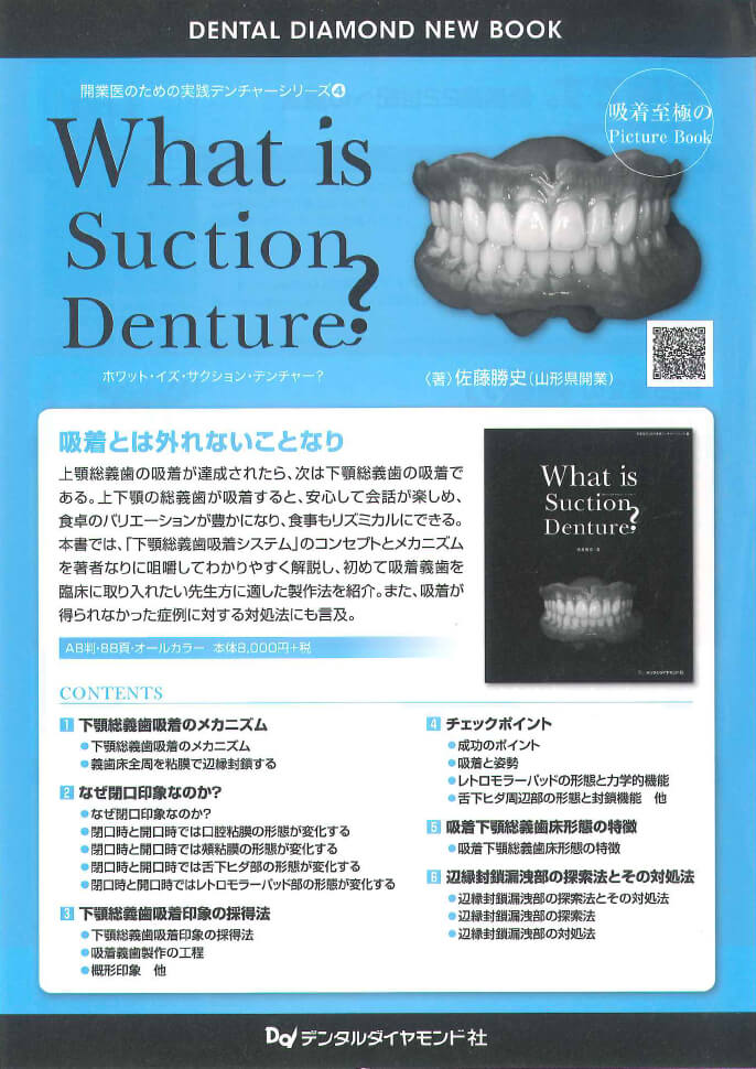 What is Suction Denture？