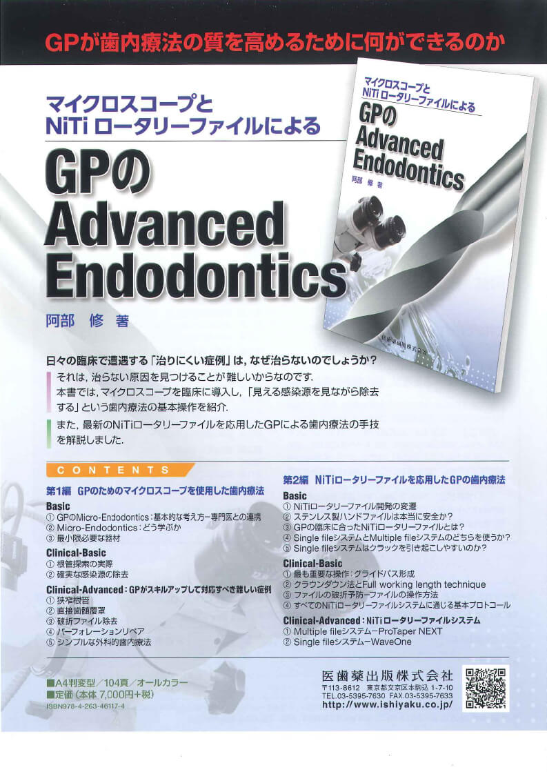 GPのAdvanced　Endodonics