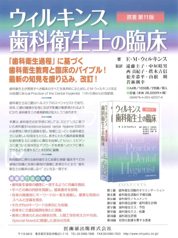 書籍詳細「ウィルキンス 歯科衛生士の臨床 原著第11版」 | フォルディネット