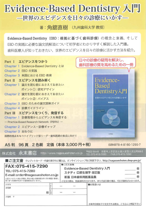 Evidence-Based Dentistry入門