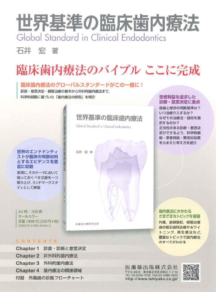 世界基準の臨床歯内療法