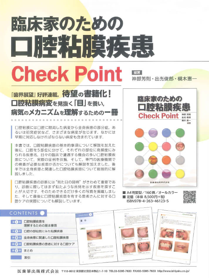 臨床家のための口腔粘膜疾患Check Point