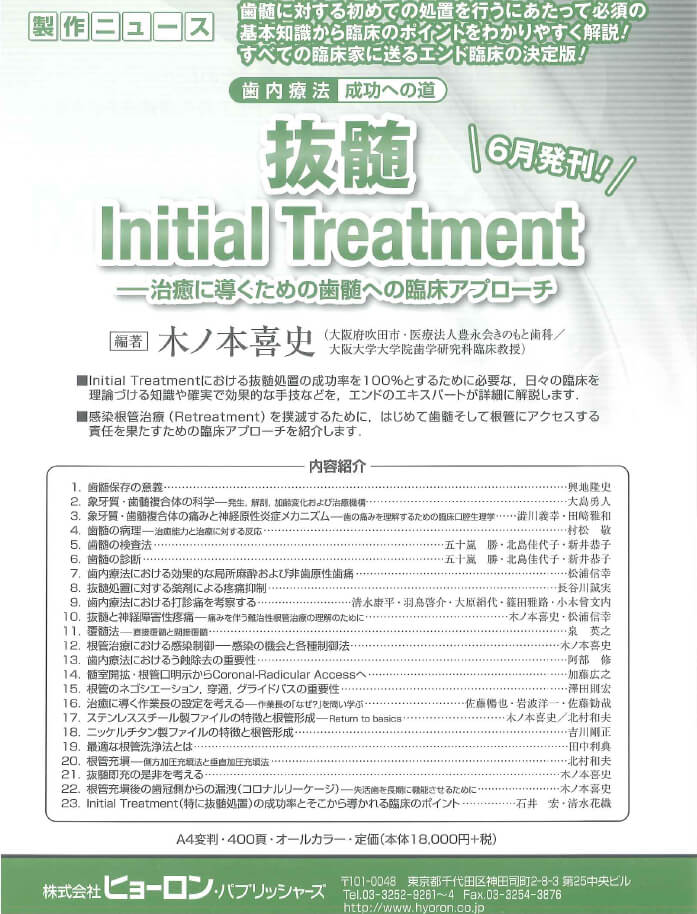 書籍詳細「歯内療法 成功への道 抜髄 Initial Treatment」 | フォル 