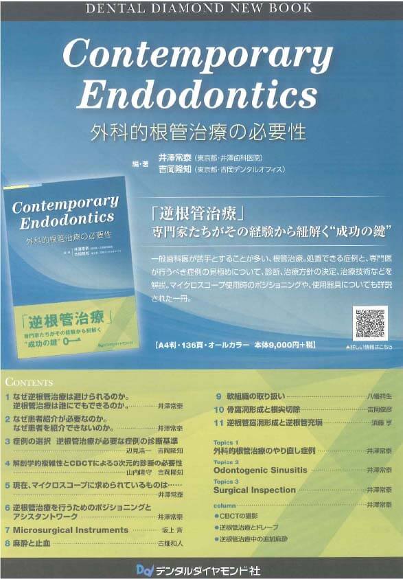 Contemporary Endodontics　外科的根管治療の必要性