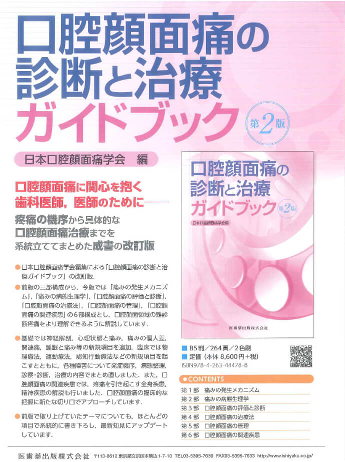 口腔顔面痛の診断と治療ガイドブック　第2版