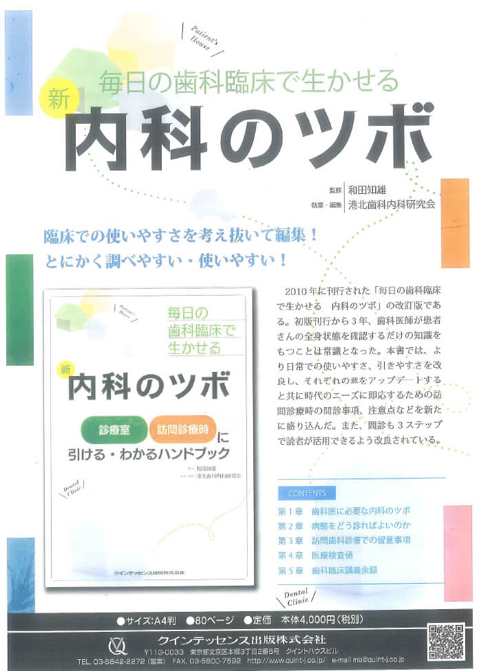 毎日の歯科臨床で生かせる　新 内科のツボ