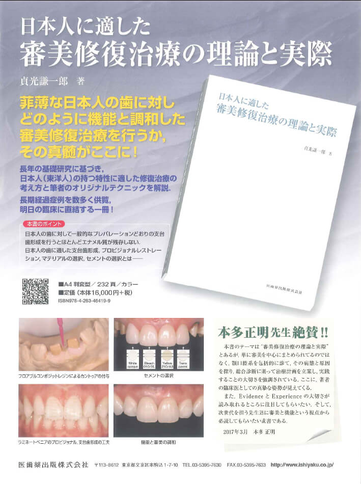 日本人に適した審美修復治療の理論と実際