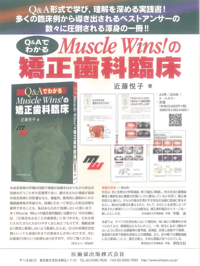 Q&AでわかるMuscle Wins!の矯正歯科臨床