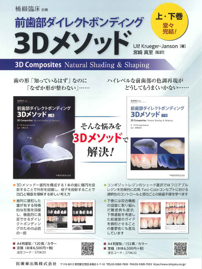 書籍詳細「前歯部ダイレクトボンディング3Dメソッド 上巻」 | フォル 