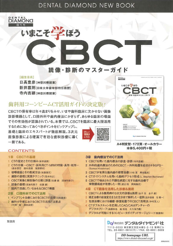 いまこそ学ぼうCBCT　