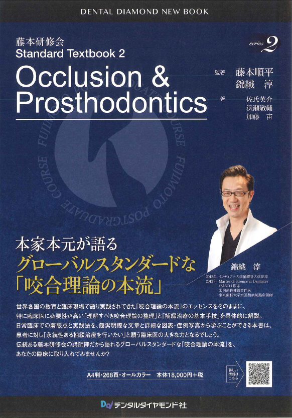 藤本研修会　Standard Textbook 2 Occlusion & Prosthodontics