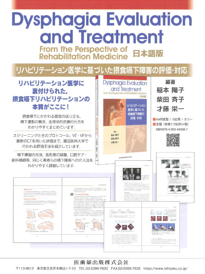 Dysphagia Evaluation and Treatment From the Perspective of Rehabilitation Medicine　日本語版