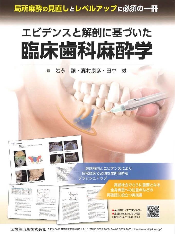 エビデンスと解剖に基づいた臨床歯科麻酔学