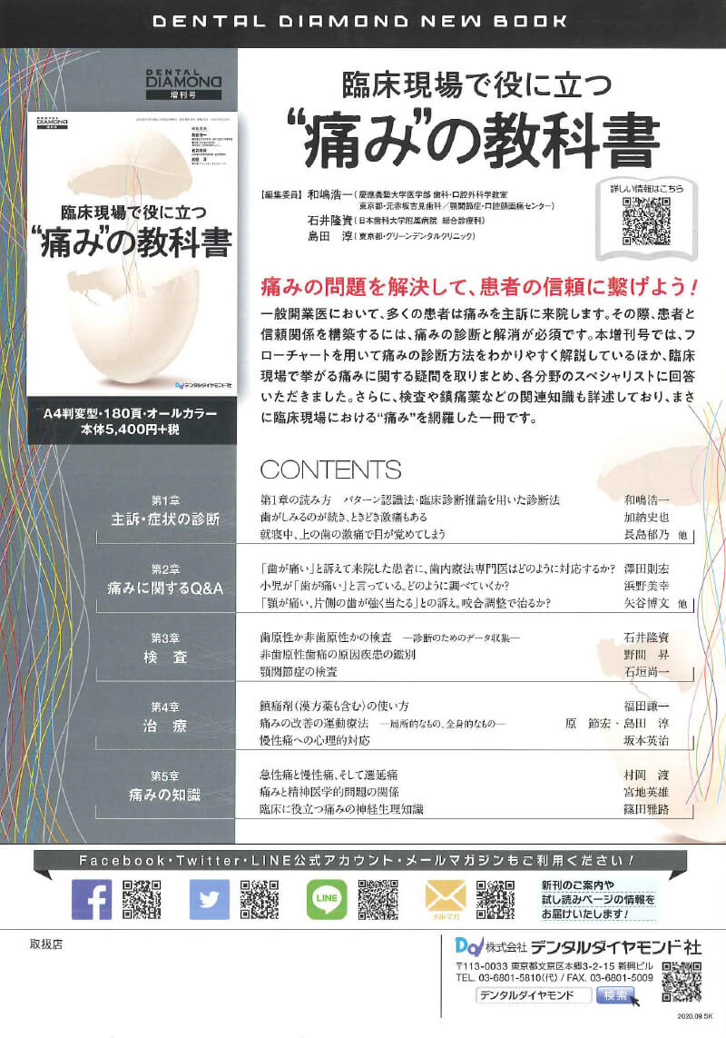 和嶋浩一歯科の痛みを見極める診断・治療50のQA (DENTAL DIAMOND増刊号)