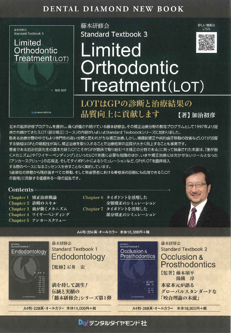 書籍詳細「Limited Orthodontic Treatment（LOT）」 | フォルディネット