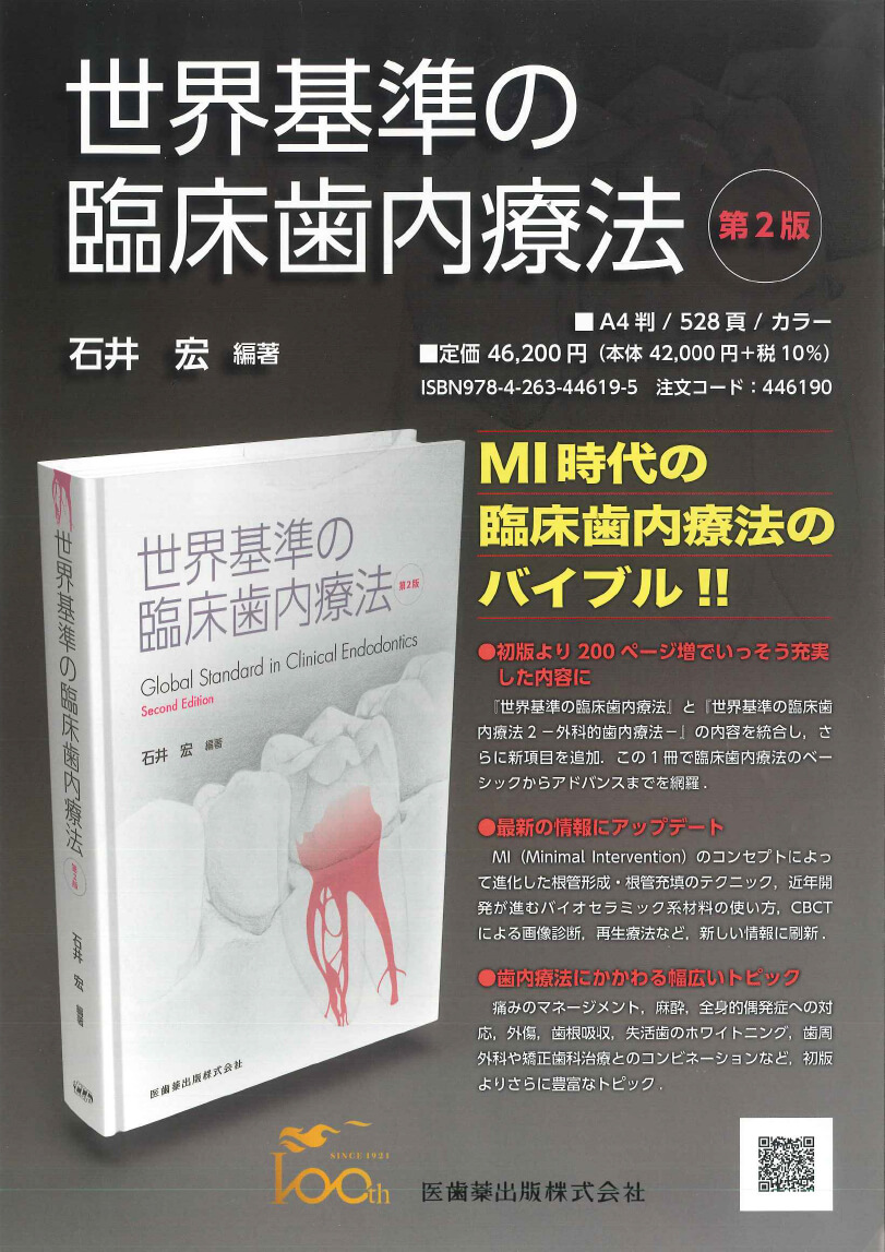 書籍詳細「世界基準の臨床歯内療法 第2版」 | フォルディネット