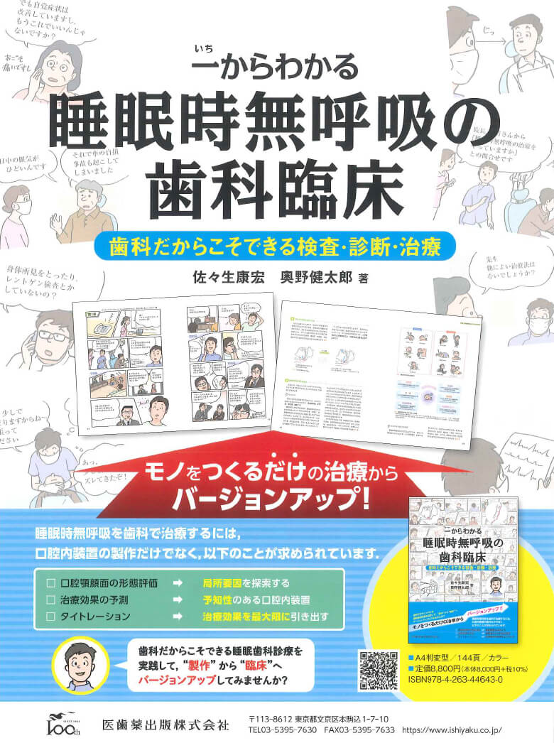 一からわかる睡眠時無呼吸の歯科臨床