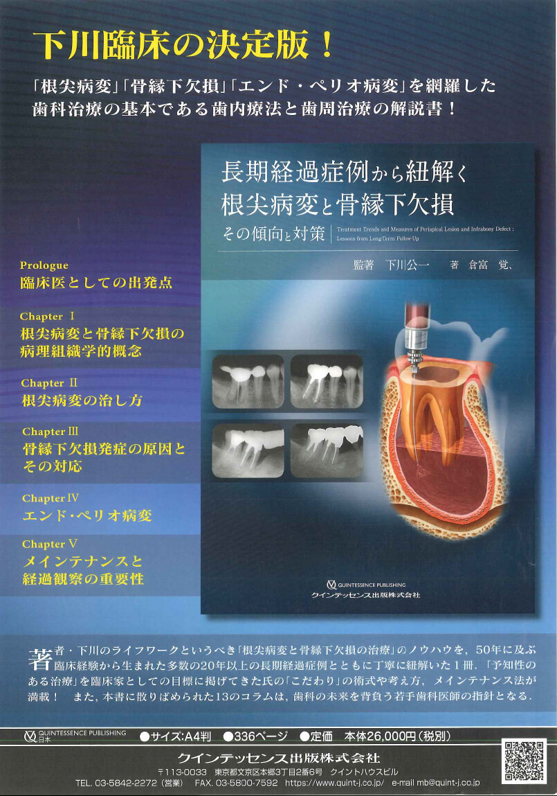 書籍詳細「長期経過症例から紐解く根尖病変と骨縁下欠損」 | フォル 