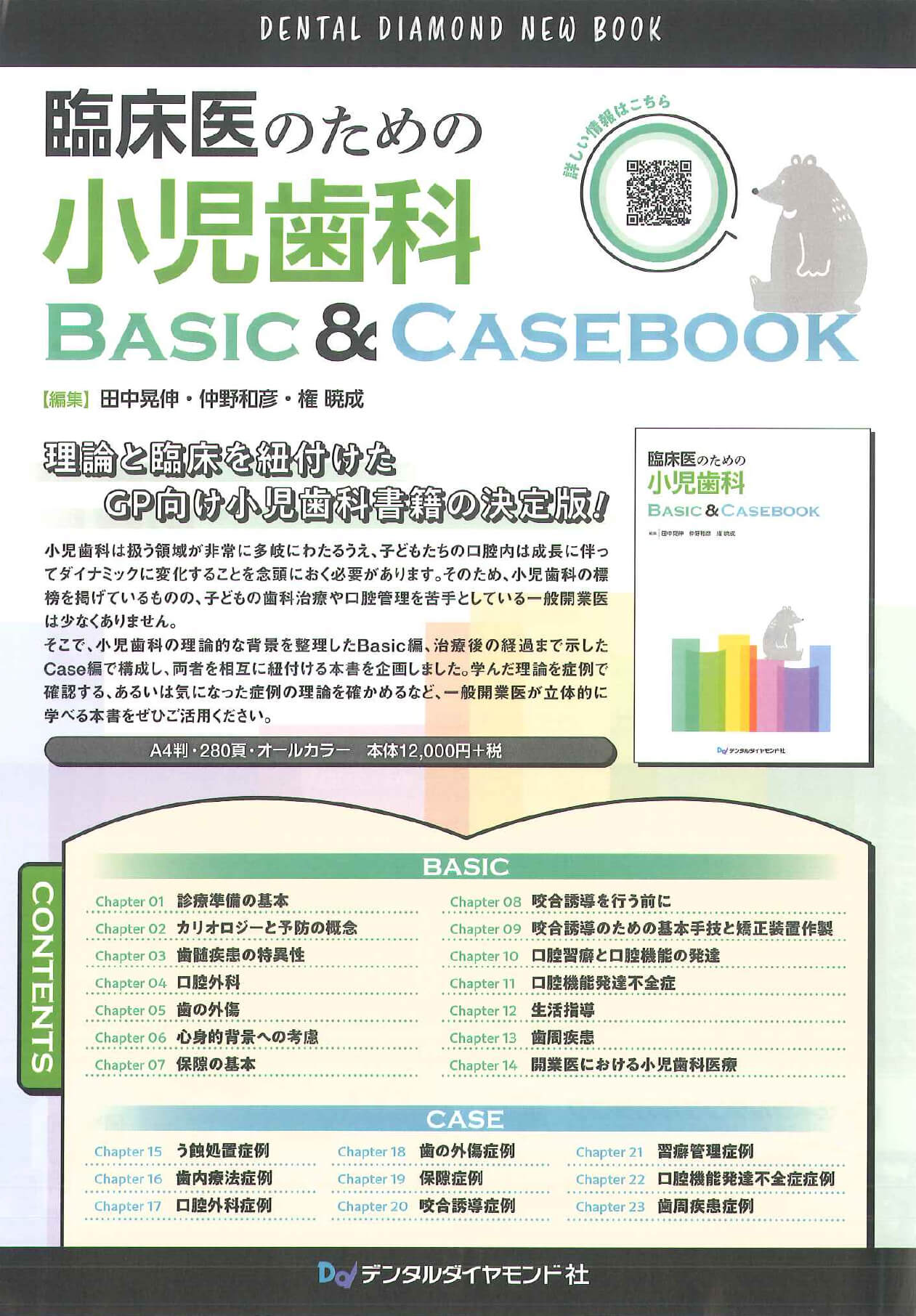 臨床医のための小児歯科 Basic & Casebook