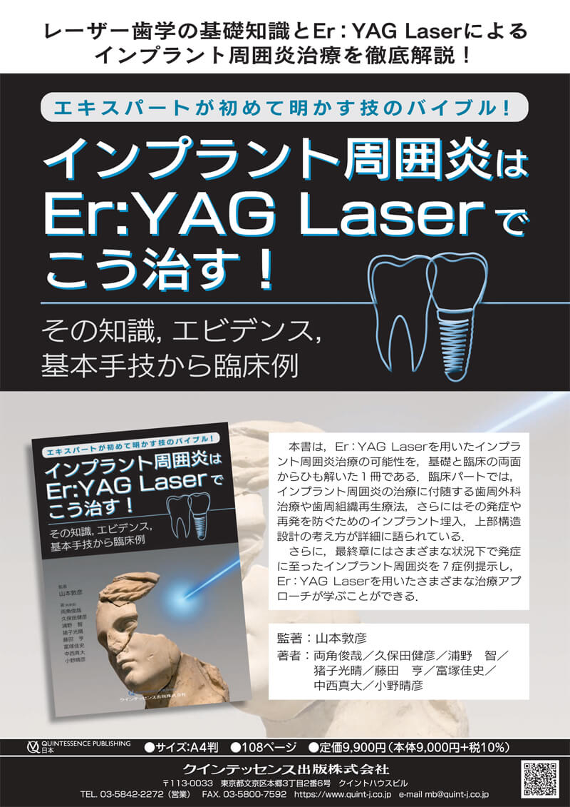 エキスパートが初めて明かす技のバイブル！インプラント周囲炎はEr：YAG Laserでこう治す！