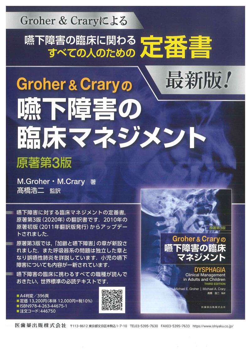 Groher & Craryの嚥下障害の臨床マネジメント<原著第3版>