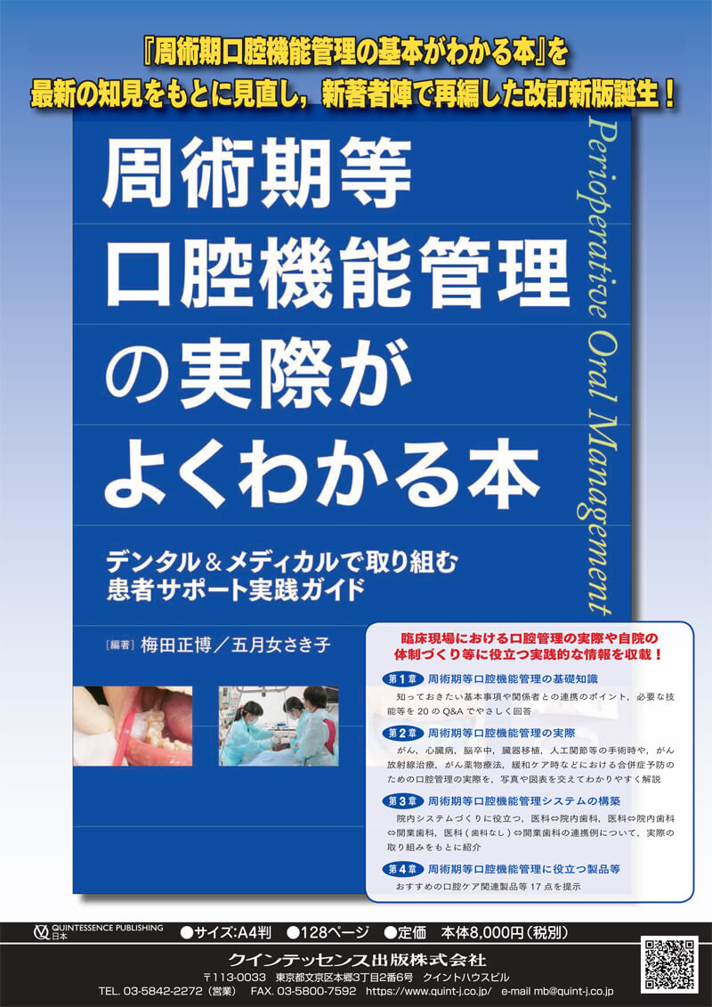 書籍詳細「周術期等口腔機能管理の実際がよくわかる本」 | フォルディ 