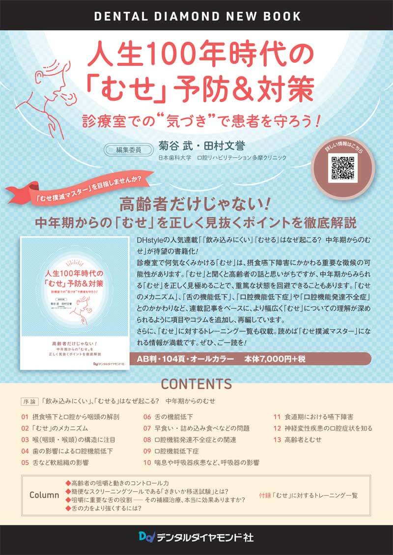 人生１００年時代の「むせ」予防＆対策 診療室での“気づき”で患者を守ろう！