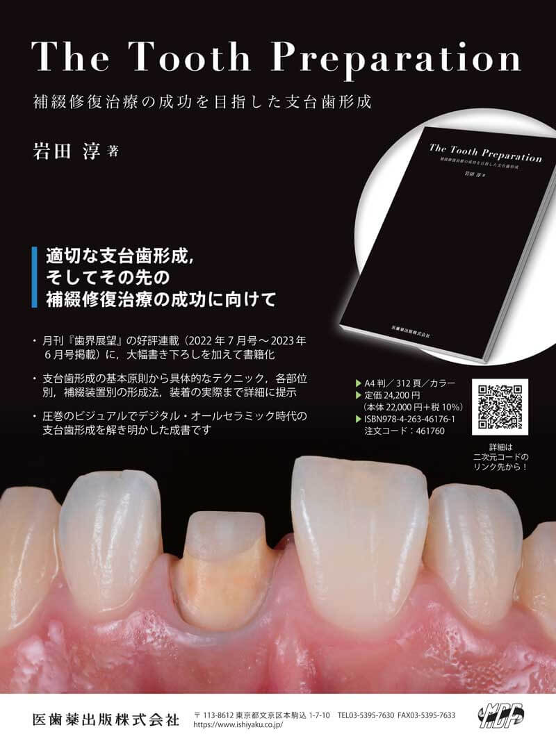 6,900円【裁断済】 The Tooth Preparation 補綴修復治療の成功