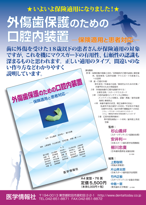 外傷歯保護のための口腔内装置