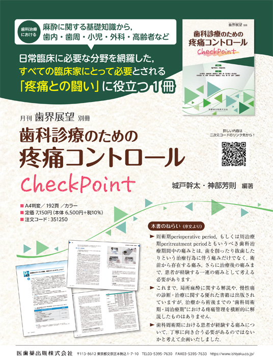 歯科診療のための疼痛コントロールCheckPoint