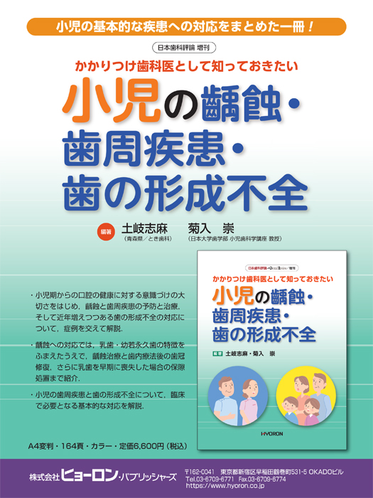 小児の齲蝕・ 歯周疾患・ 歯の形成不全