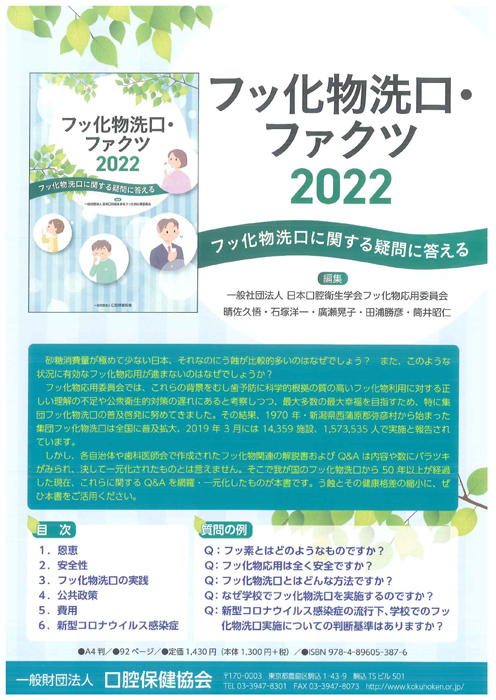 フッ化物専攻・ファクツ2022